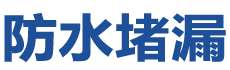 仁化防水补漏公司